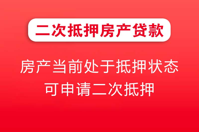 讷河二次抵押房产贷款